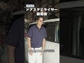 ドアスタビライザーでドアの開閉音がかわる! #shorts