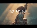 ጌታ እኮ ነው Geta Eko New Kalkidan Tilahun Retouched By DivineToneet