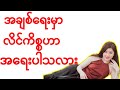အချစ်ရေးမှာ လိင်ကိစ္စဟာ အရေးပါသလား