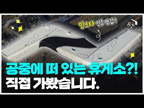 여기가 바로 &amp;#<strong>39</strong>;<strong>인스타</strong>&amp;#<strong>39</strong>; 맛집! | 시흥 하늘휴게소 | 건축의 시간 | 광주MBC 특집 다큐멘터리 | 당신의 공간
