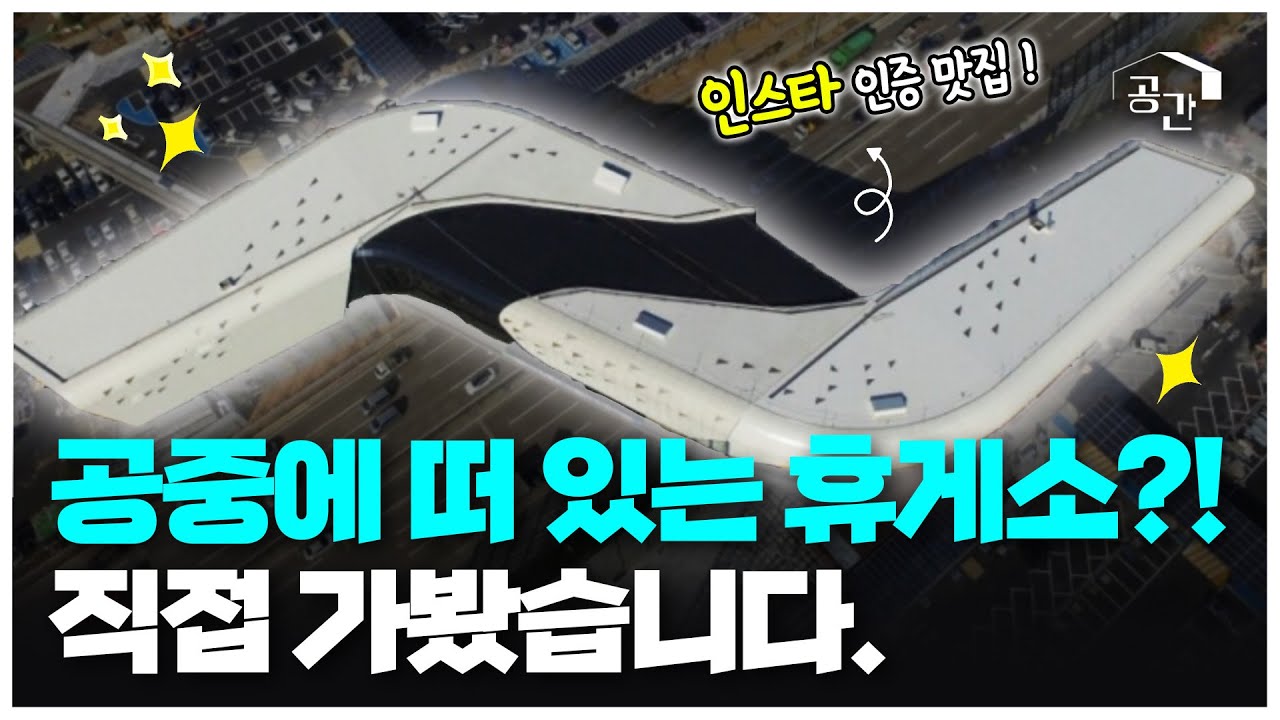 👀고속도로 위에 떠 있는 휴게소가 있다?! 여기가 바로 '인스타' 맛집! | 시흥 하늘휴게소 | 건축의 시간 | 광주MBC 특집 다큐멘터리 | 당신의 공간