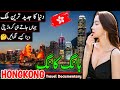 Travel to Hong Kong | History Documentary and Facts about Hong Kong in Urdu Hindi |ہانگ کانگ کی سیر