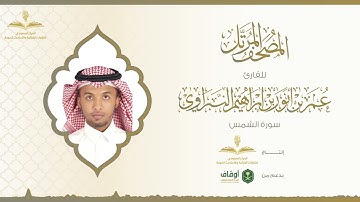 المصحف المرتل للقارئ عمر النبراوي | سورة الشمس