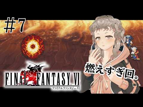 【FF6】#7 燃えすぎる中、新キャラ登場！！忙しい人のための切り抜き その⑦【初見プレイ】※ネタバレ注意の配信サムネイル