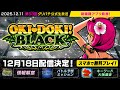 【第53回】グリパチ公式生放送⏰12月11日(木)20:00~