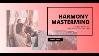 Отзывы участниц с Harmony Mastermind