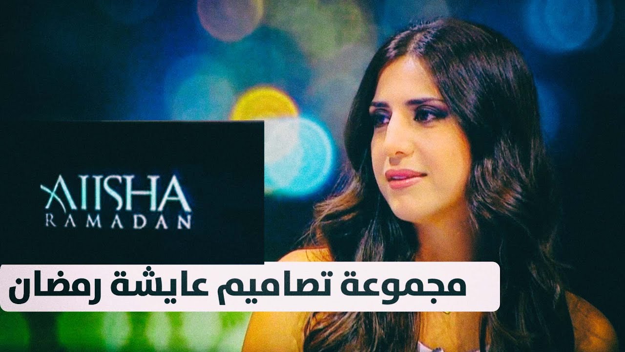 زينب سلبي | مجموعة تصاميم عايشة رمضان | Aiisha Ramadan Fashion Collection