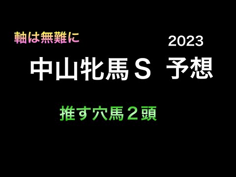 【競馬予想】 中山牝馬ステークス 2023 予想