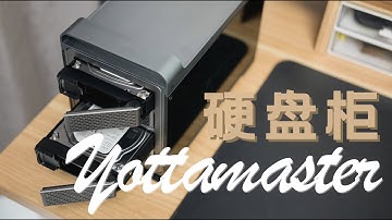 博主必备！素材太多没处存？快来看看硬盘柜｜Yottamaster 硬盘柜