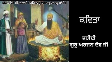 ਗੁਰੂ ਅਰਜਨ ਦੇਵ ਜੀ ਦੀ ਸ਼ਹਾਦਤ ਦੇ ਕਾਰਨ, shaheedi Guru Arjan Dev Ji #ਸ਼ਹੀਦੀ #ਸ਼ਹਾਦਤ