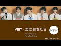 恋におちたら - VIBY  【パート分け/歌詞/かなるび/英訳/Lyrics】