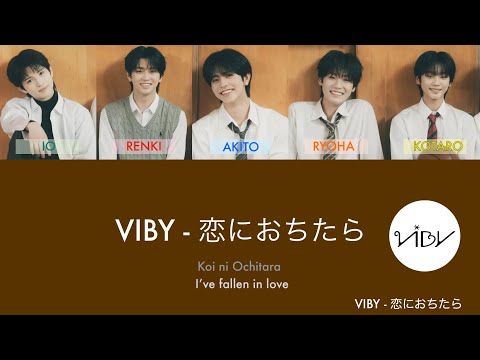 恋におちたら - VIBY  【パート分け/歌詞/かなるび/英訳/Lyrics】