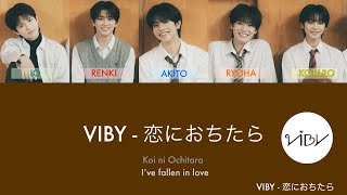 恋におちたら - VIBY  【パート分け/歌詞/かなるび/英訳/Lyrics】