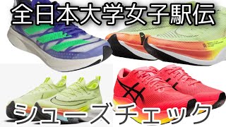 全日本大学女子駅伝【シューズチェック】Nike、asics、adidas、mizuno、NB、デサントなど各社激突！