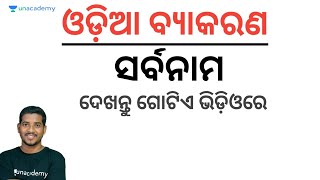 Sarbanama - ସର୍ବନାମ || Odia Grammar MCQs for ASO/OAS | Bibhuti Bhusan Swain screenshot 5
