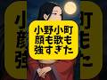 小野小町、顔も歌も強すぎた