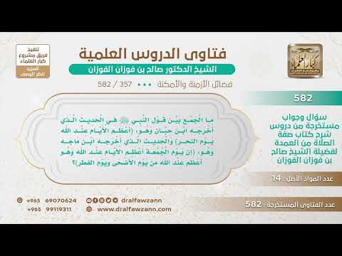 [357 -582] ما الجمع بين حديث(أعظم الأيام عند الله يوم النحر) وحديث(يوم الجمعة أعظم الأيام عند الله)؟