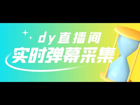 最新版抖音直播间实时弹幕采集【电脑永久版脚本+详细操作教程】