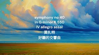 Official Mozart Symphony No 40 in G minor, K 550  IV Finale Allegro assai 莫扎特 好聽的交響曲