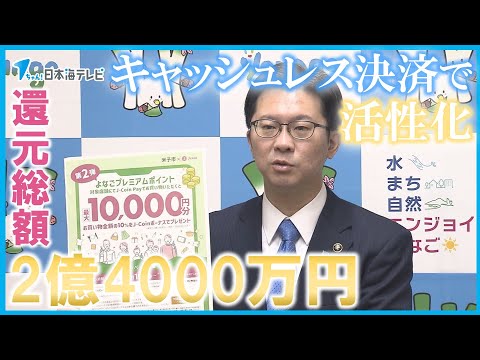 【還元総額2億4000万円】市民支援のポイント還元キャンペーン第2弾を2月から開始　1人当たり1万円を上限に支払った金額の10％を還元　鳥取県米子市