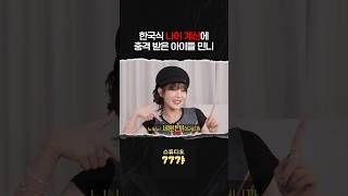 세계에서 한국에만 있다는 이것 #민니