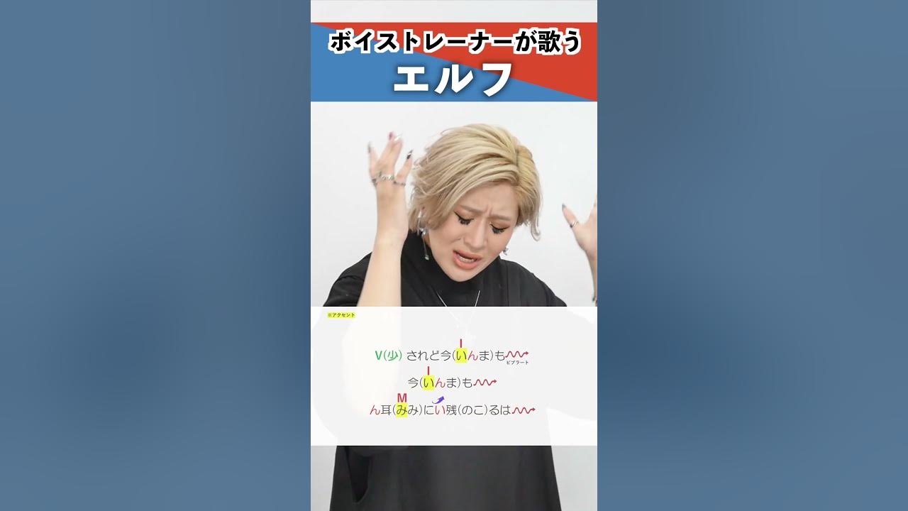 【ボイストレーナーが歌う】エルフ / Ado【シアーミュージック宇都宮・渋谷宇田川町校 MARIKA】#shorts