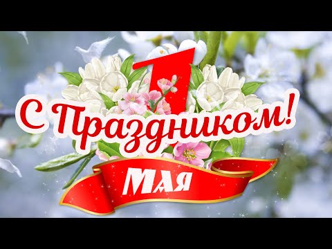 С 1 МАЯ!/ ПОЗДРАВЛЕНИЕ С ПЕРВОМАЕМ!/НОВИНКА 2022! /СЧАСТЬЯ, МИРА, ДОБРА, ЗДОРОВЬЯ!/ОТКРЫТКА.