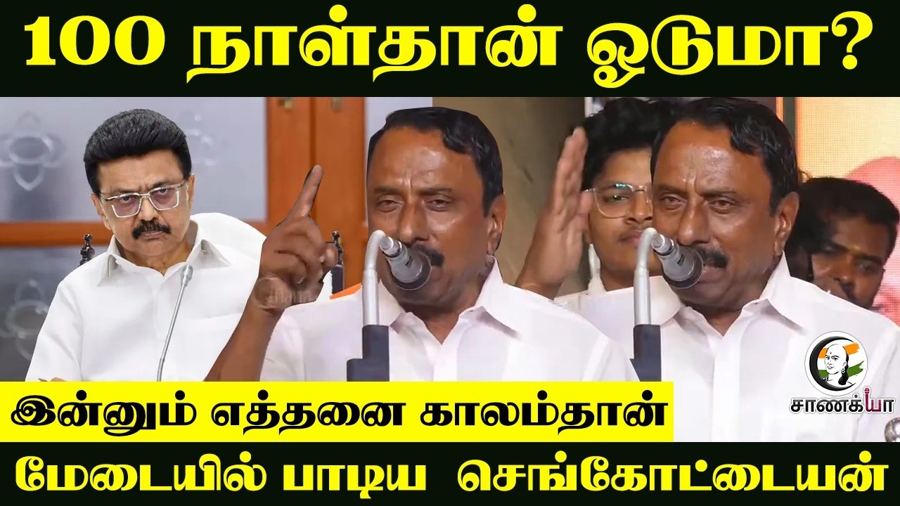 ⁣100 நாள் தான் ஓடுமா? இன்னும் எத்தனை காலம் தான் மேடையில் பாடிய KASengottaiyan | TVK | Vijay