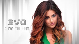 EVA - SIVA TISHINA / ЕВА - СИВА ТИШИНА (Official Music Video)
