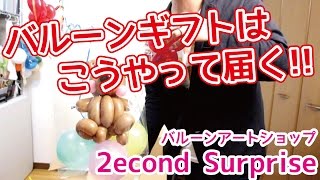 2econd Surpriseのバルーンギフト【バルーンアートショップ】