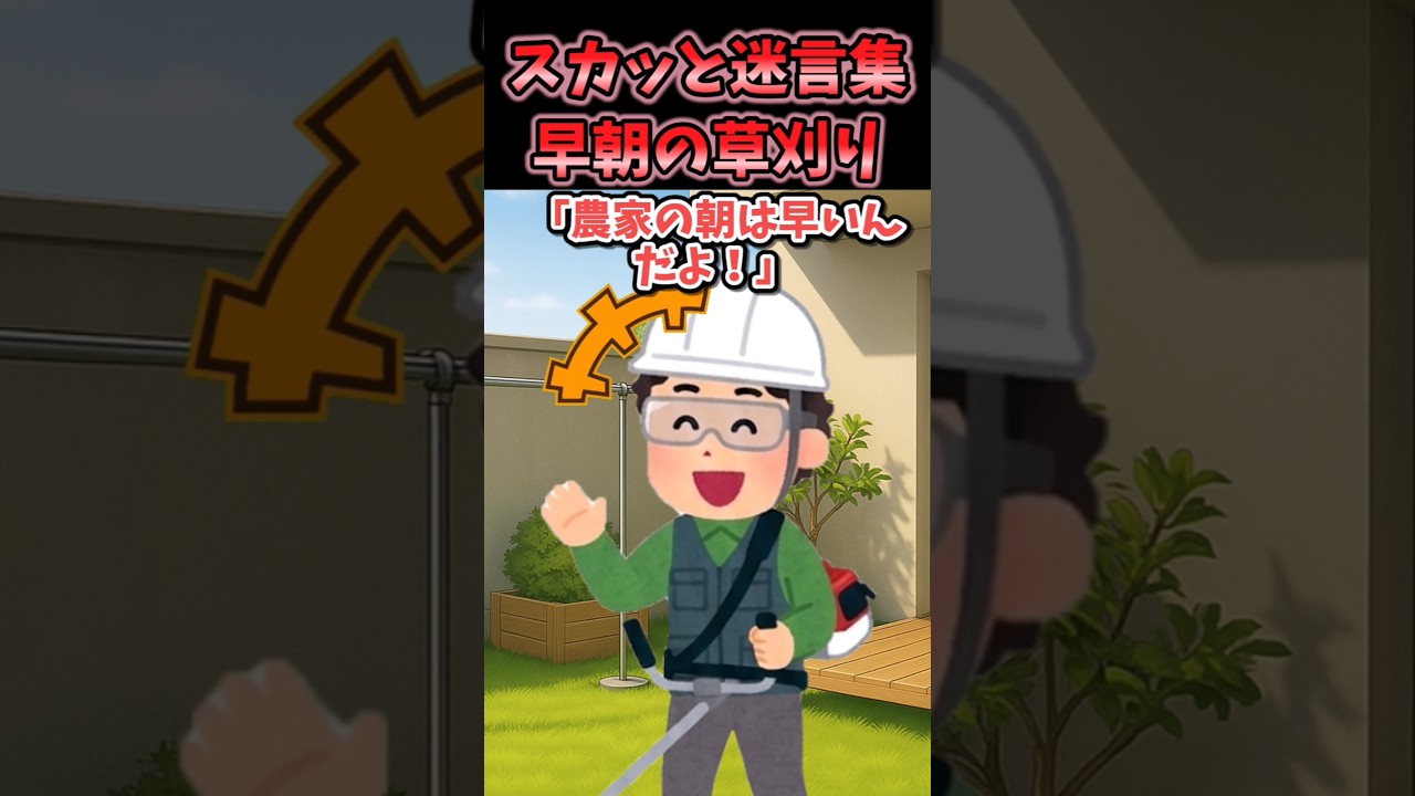 スカッと迷言集〜早朝の草刈り〜【2chショート】【2chスカッと】#2chスカッと#2chショート