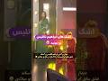 شعله عشقی دوباره بعد از ۲۵ سال و اشک های ابراهیم تاتلیس برای عشقش
