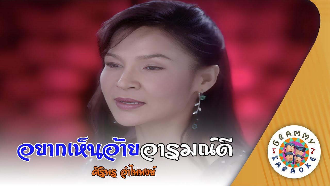 คาราโอเกะ อยากเห็นอ้ายอารมณ์ดี (Yahk-Hen-Ai-Ah-Rom-Dee) - ศิริพร อำไพพงษ์ [ Original Karaoke ]