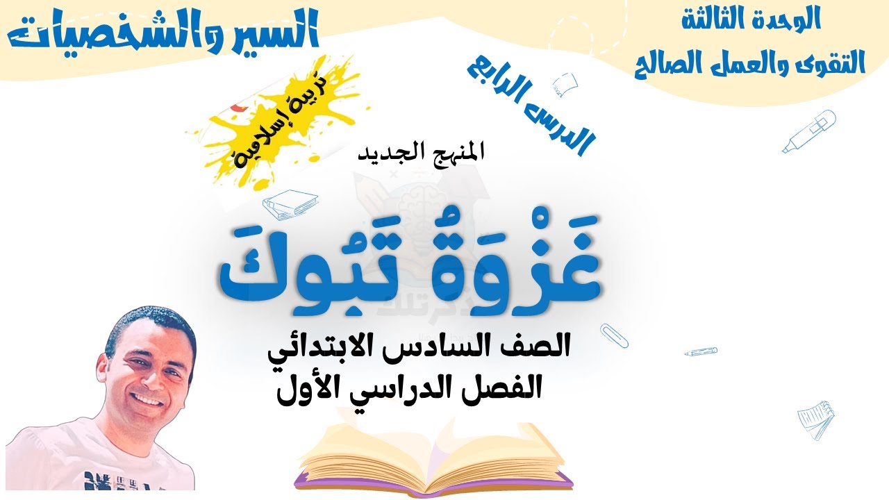 غزوة تبوك تربية دينية | الصف السادس الابتدائي الترم الأول 2025