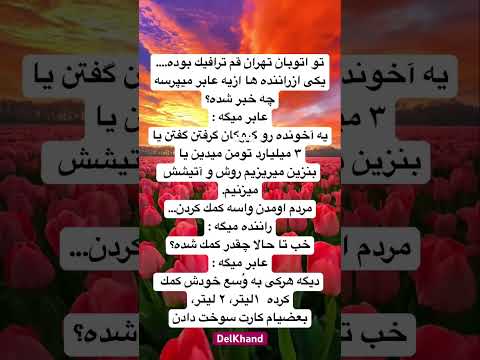 ترافيك جاده قم   جوك طنز