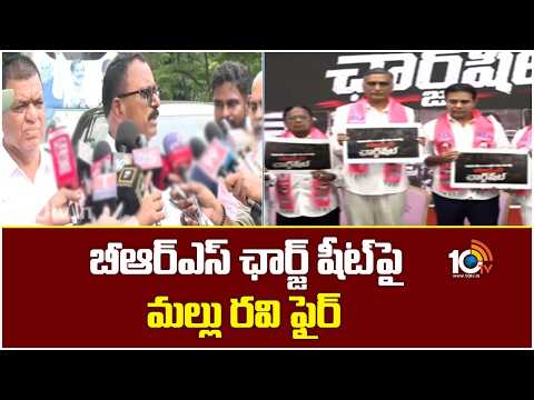 Mallu Ravi Fires On BRS Chargesheet | బీఆర్ఎస్ ఛార్జ్ షీట్‌పై మల్లు రవి ఫైర్ | 10TV - 10TVNEWSTELUGU
