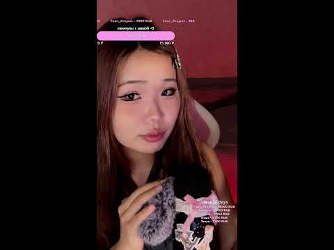 асмр стримчик и общение❤️