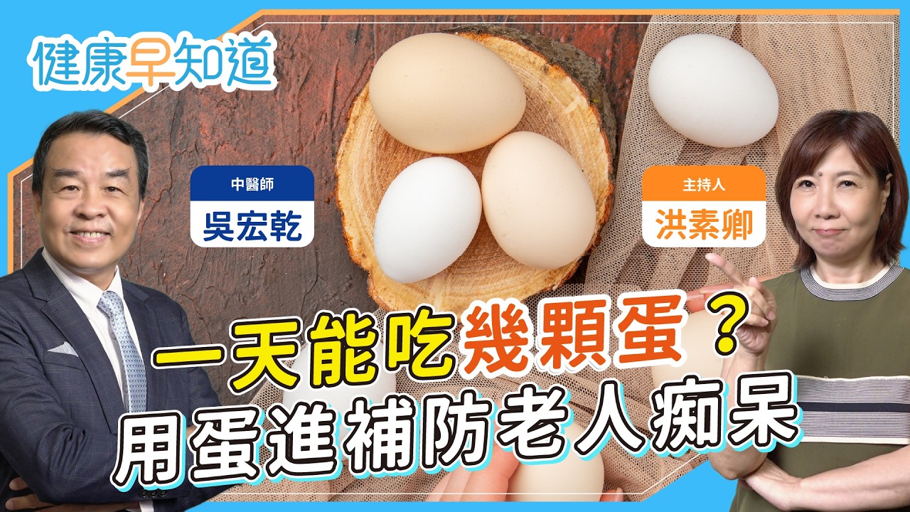 寒流進補必學，雞蛋暖身補氣還抗腦霧？中醫四大蛋療食譜公開！一天能吃幾顆蛋？膽固醇高能吃嗎？ ft. 吳宏乾 中醫師｜週三、五首播｜主持人洪素卿｜【健康素速聊】