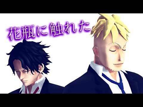 【MMDワンピ】花瓶に触れた
