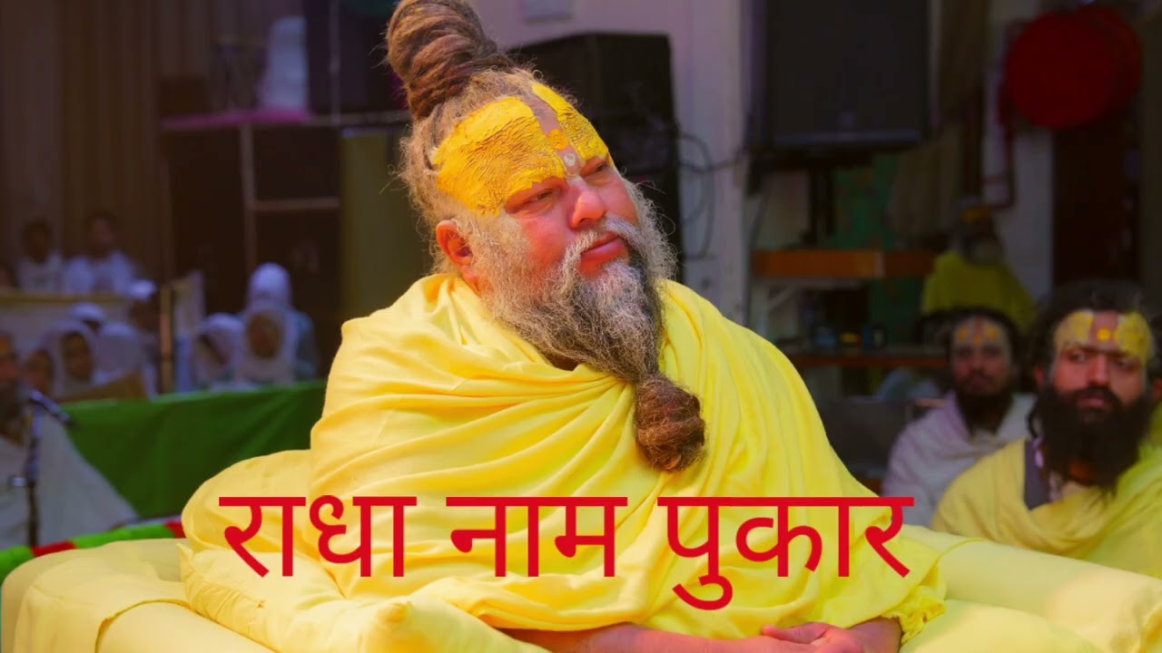 राधा नाम पुकार!|| Shri Hit Premanand Govind Sharan Ji Maharaj || 
