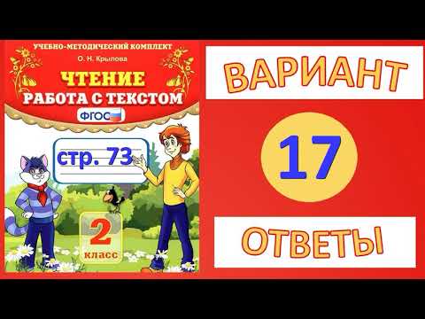 вариант 17 страница 72. Чтение. Работа с текстом. Крылова О.Н. 2 класс ответы