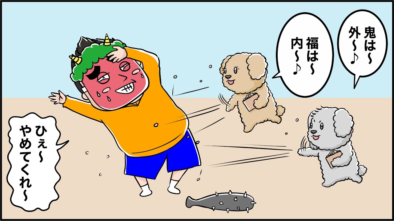 節分 マンガでわかる こはるとこむぎの時事ネタ Youtube