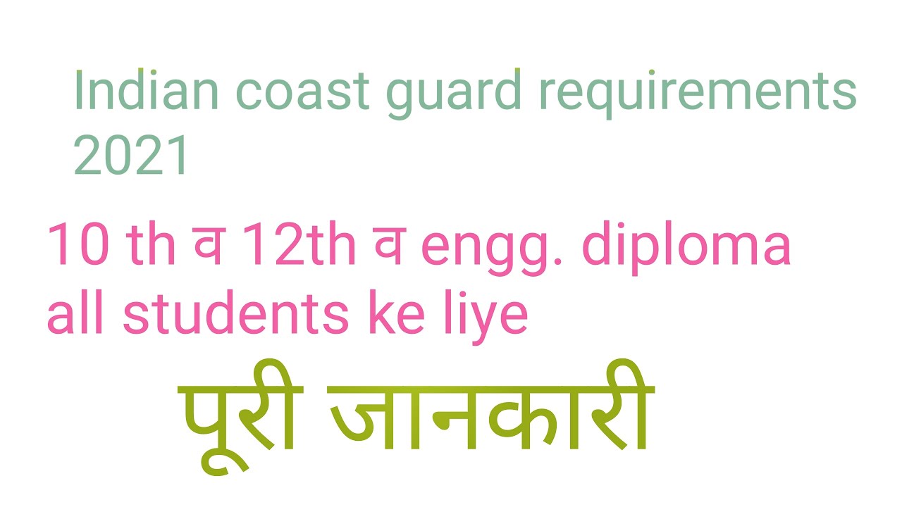 Indian coast guard requirements 2021 । 10and 12 TH dono students' ke
