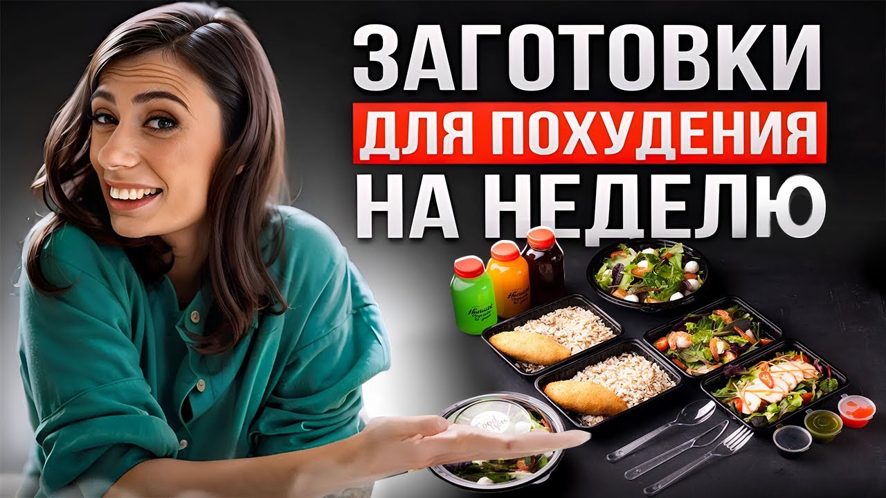 ЗАГОТОВКА ЕДЫ для ПОХУДЕНИЯ на всю неделю | Как похудеть питаясь вкусно и не готовить каждый день?