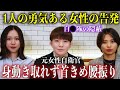 【告発】わたしは複数名の男性に囲まれて毎日繰り返される強制セクハラ被害にあいました。苦しい胸の内を話します。【五ノ井里奈】