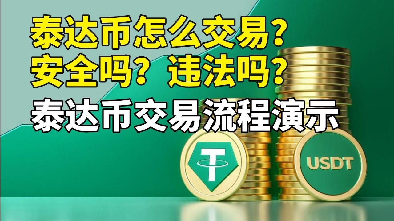 教程】国内泰达币违法吗？安全吗？泰达币怎么交易？泰达币交易平台app使用教程，泰达币钱包账号注册流程｜泰达币挖矿骗局｜欧易okex otc  中国人民币支付宝购买usdt - YouTube