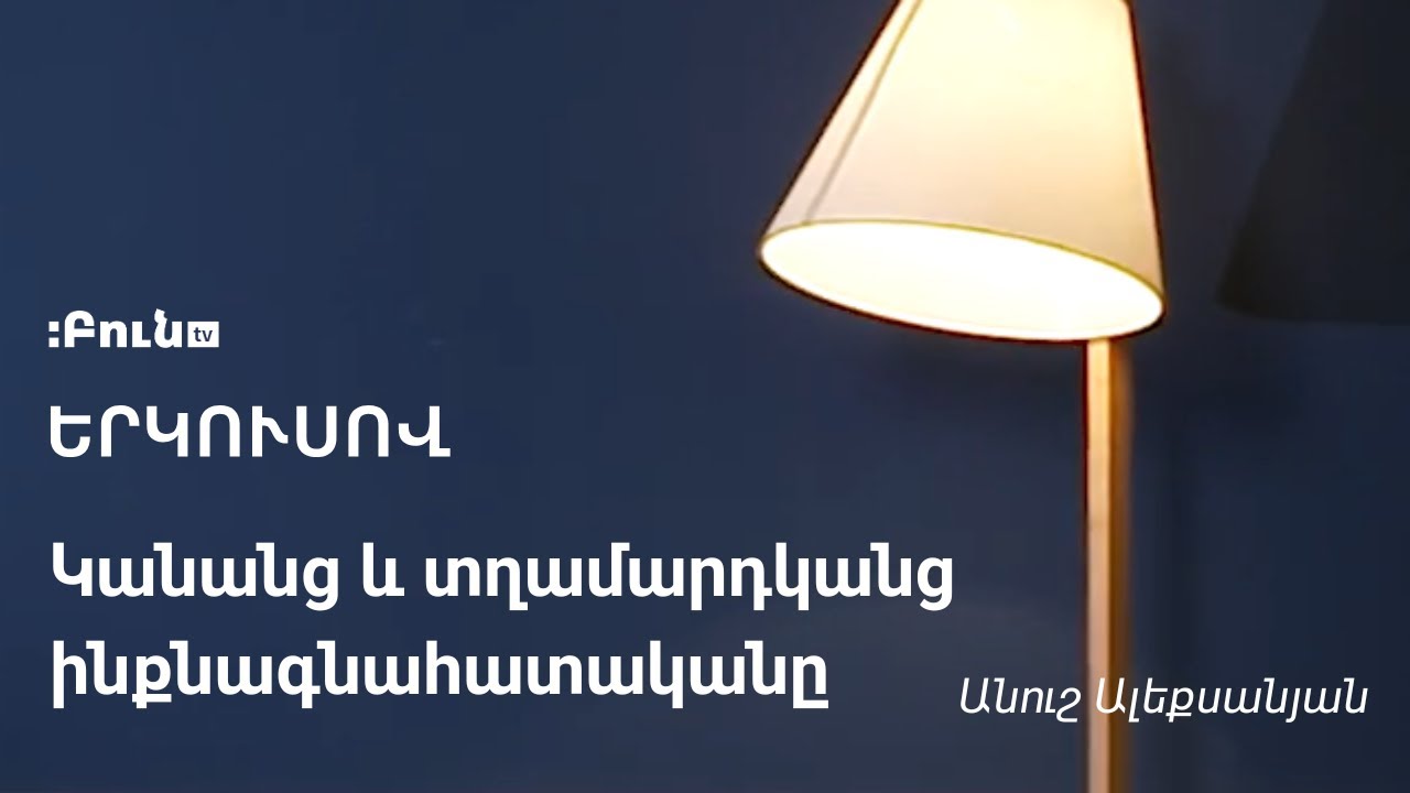 Կանանց և տղամարդկանց ինքնագնահատականը | Երկուսով | Անուշ Ալեքսանյան