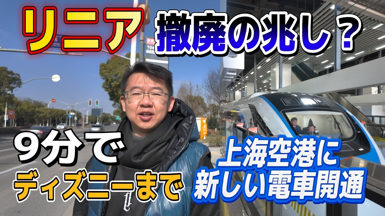 Shanghai Airport Link Line 開通！上海両空港＆ディズニーランドのアクセスが便利へ