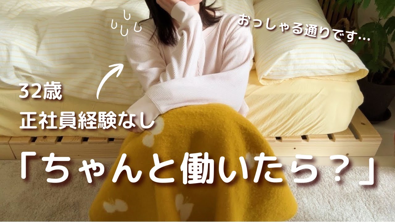 【32歳】正社員経験ないまま、大人になった私の正直な話😂