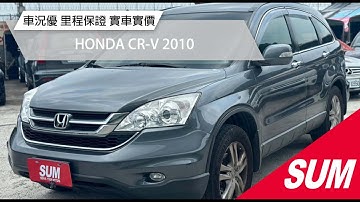 【SUM中古車】HONDA CR-V 2010｜車況優 里程保證 實車實價 台北市 鈞讚車業